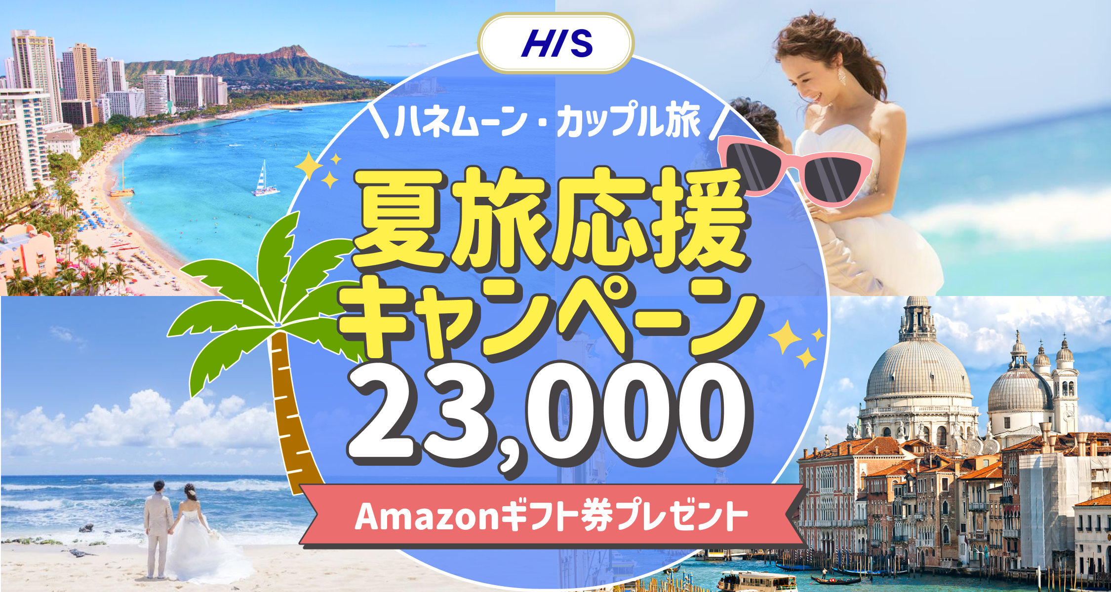 HIS【最高額】ハネムーン相談で最大23,000円のギフト券がもらえる★メガキャンペーンのカバー写真 0.5333333333333333