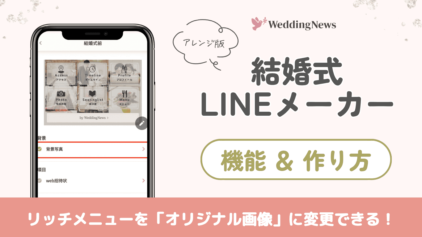 【結婚式LINEメーカー】こだわりのオリジナル画像をリッチメニューに設定できる♡機能＆作り方解説のカバー写真 0.5622254758418741