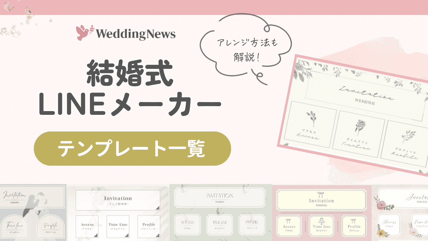 『結婚式LINEメーカー』のテンプレート一覧 & アレンジ方法解説♡のカバー写真 0.5622254758418741