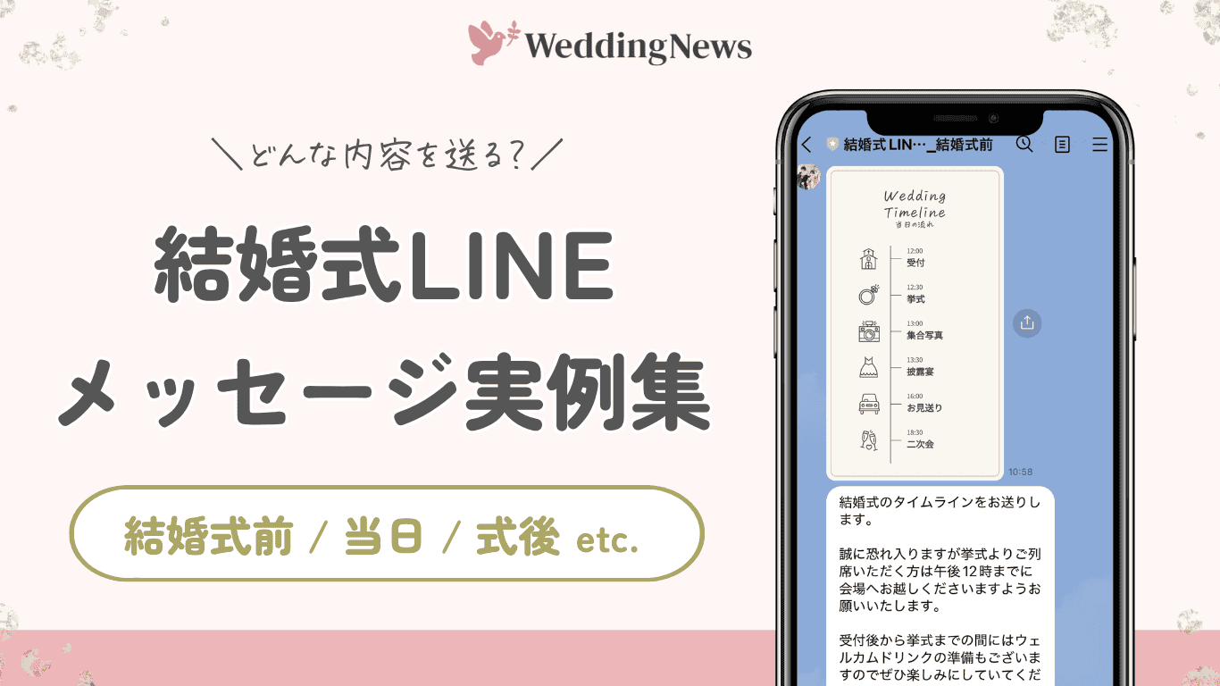 【結婚式用LINE】どんな内容・文面を送る？メッセージ実例集♡のカバー写真 0.5622254758418741