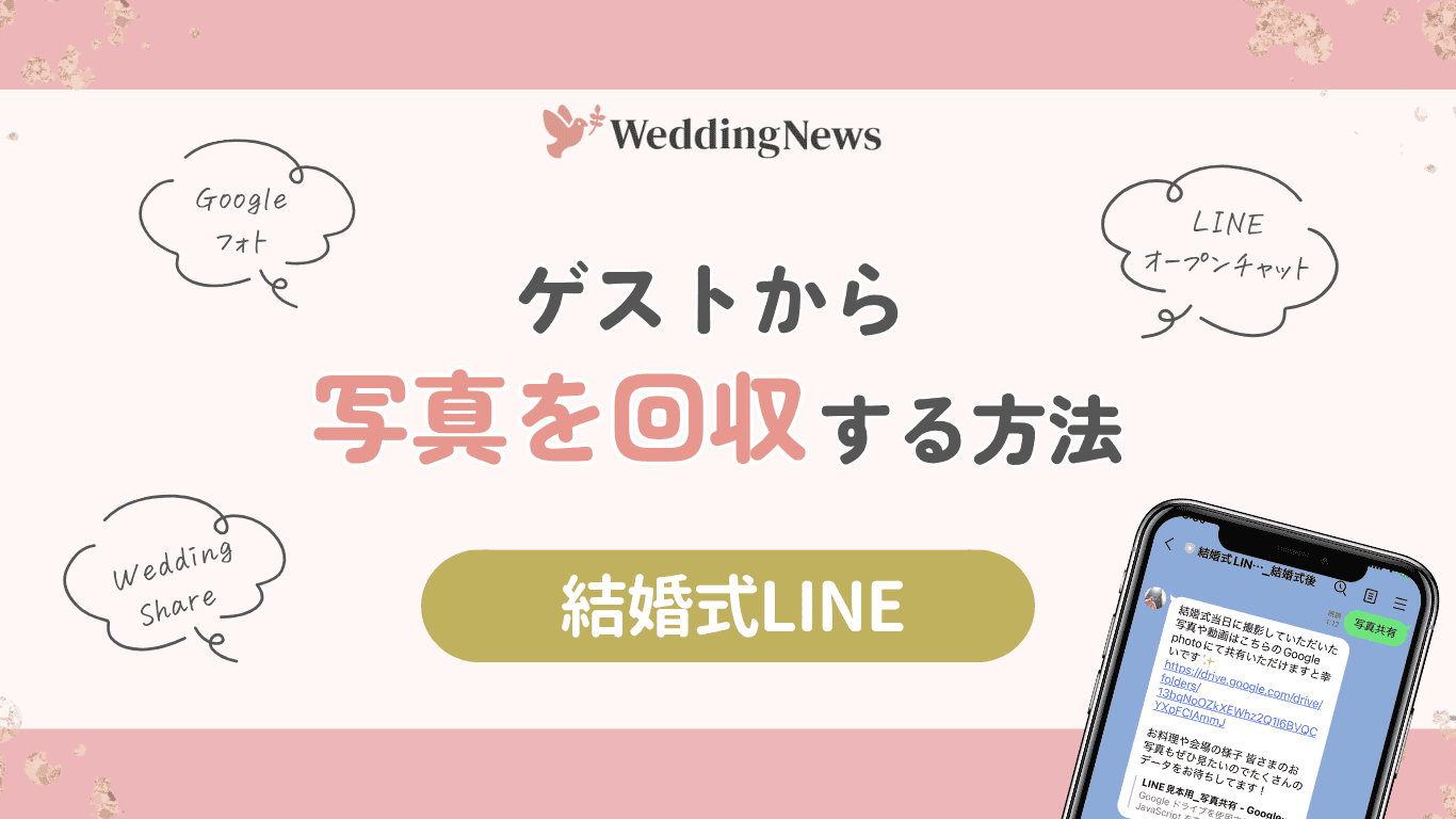 結婚式LINEで簡単！ゲストから写真回収をする方法をご紹介のカバー写真 0.5622254758418741