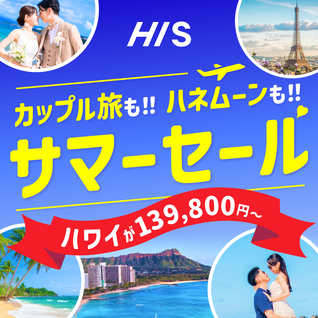【HIS】5/8~スーパーサマーセール開始!+最大23,000円のギフト券がもらえる*のカバー写真 1