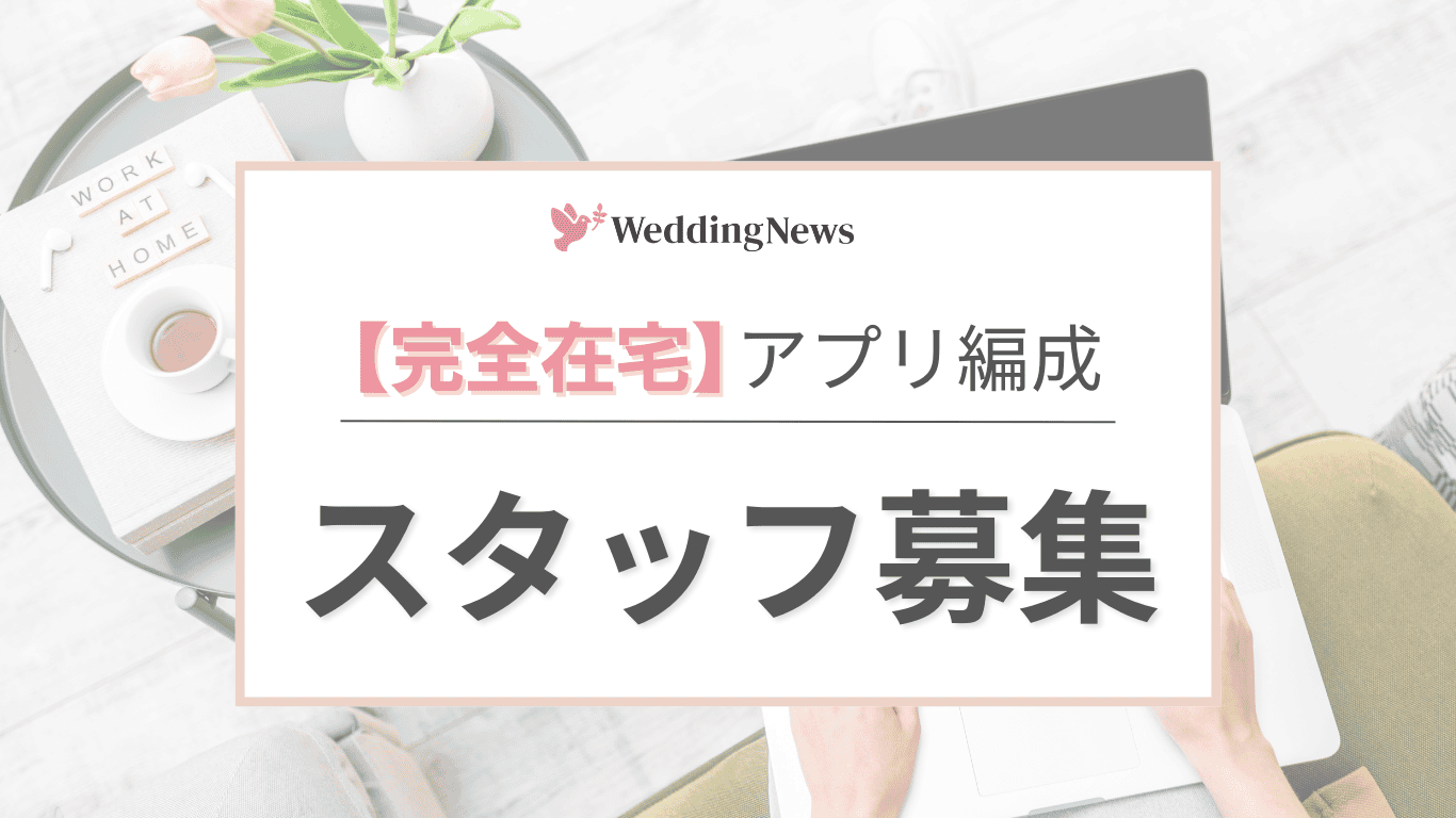 【完全在宅】《アプリ編成》スタッフ大募集♡プレ花・卒花・ウェディングに興味がある方にぴったり♩のカバー写真 0.5622254758418741