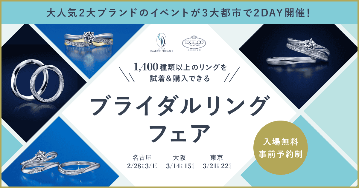 《あの大人気イベントが再び開催決定！》人気2大ブランドのブライダルリングが特別価格で購入できる入場無料の【ブライダルリングフェア】が3大都市で開催！のカバー写真 0.525