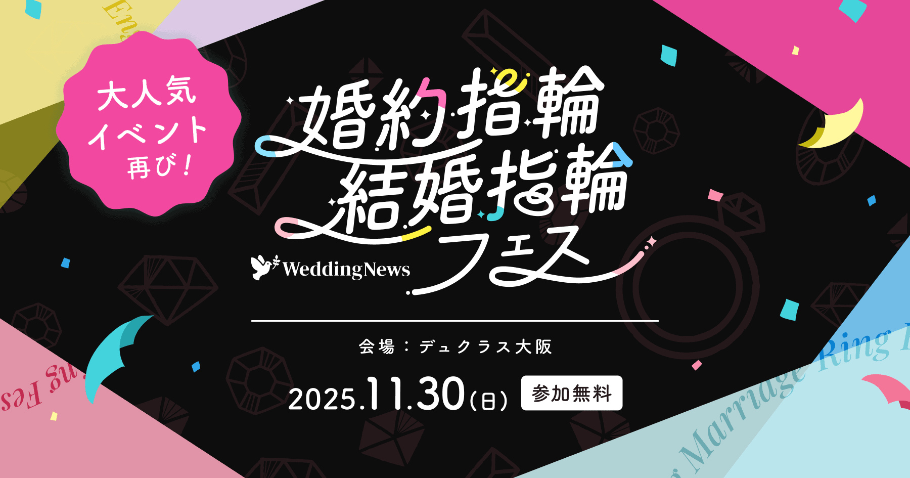 大阪で再び開催♡11/30(日)参加無料|人気ジュエリーブランドが集結【婚約指輪・結婚指輪フェス】試着から似合う指輪がわかる骨格・カラー診断、結婚式場相談までコンテンツ充実の人気イベント♡のカバー写真 0.525