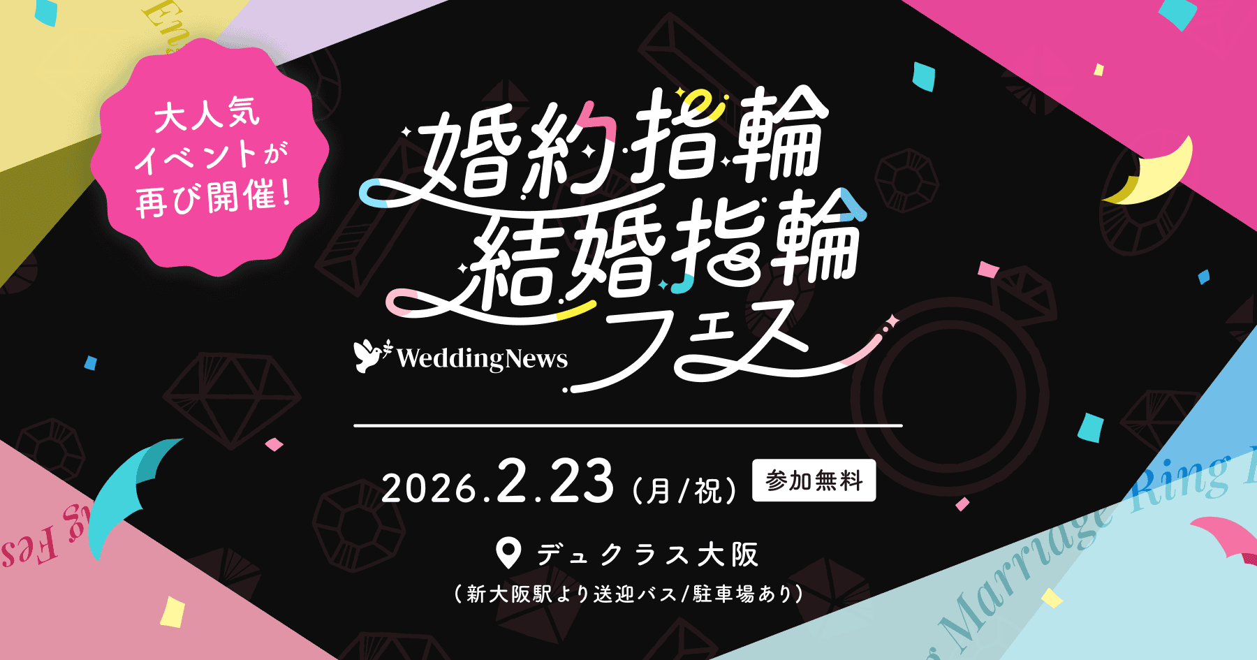 2/23(月祝)大阪|人気ジュエリーブランドをまとめてチェックできる【婚約指輪・結婚指輪フェス】開催!指輪試着から似合う指輪がわかる骨格・カラー診断、結婚式場相談までコンテンツ充実♡のカバー写真 0.525
