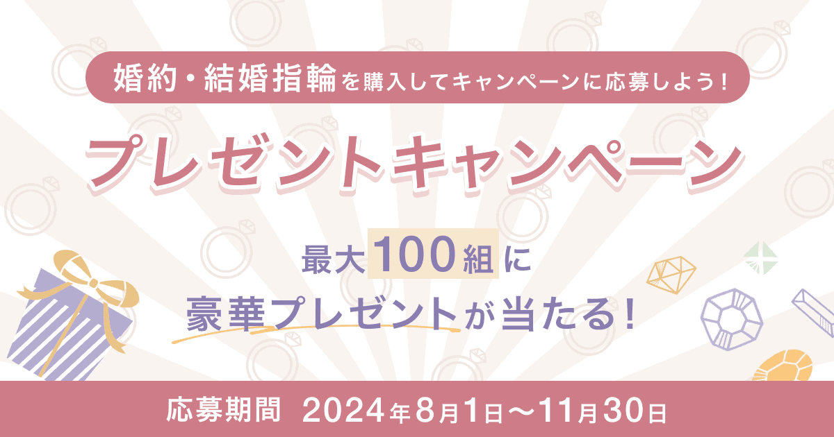 第3弾】婚約指輪・結婚指輪を購入すると豪華プレゼントが当たる 