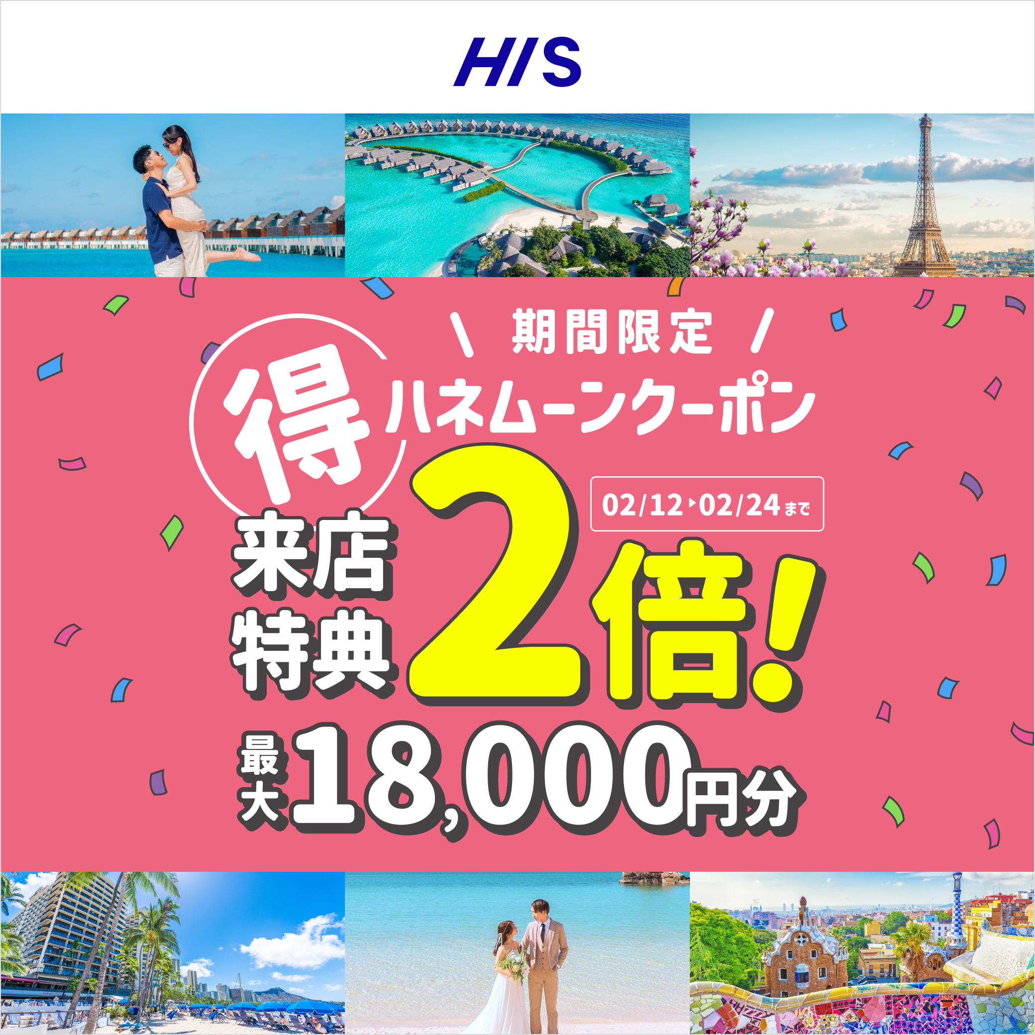 HIS【来店特典*2倍】ハネムーン相談で最大18,000円のギフト券がもらえる!のカバー写真 1