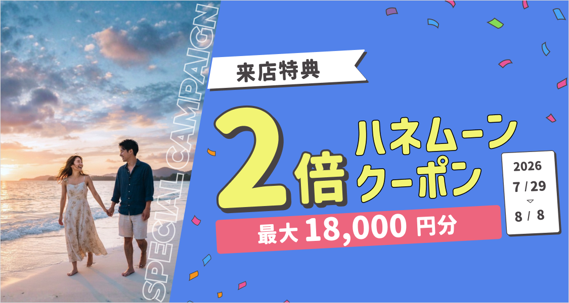 HIS【来店特典＊2倍】ハネムーン相談で最大18,000円のギフト券がもらえる！のカバー写真 0.5333333333333333