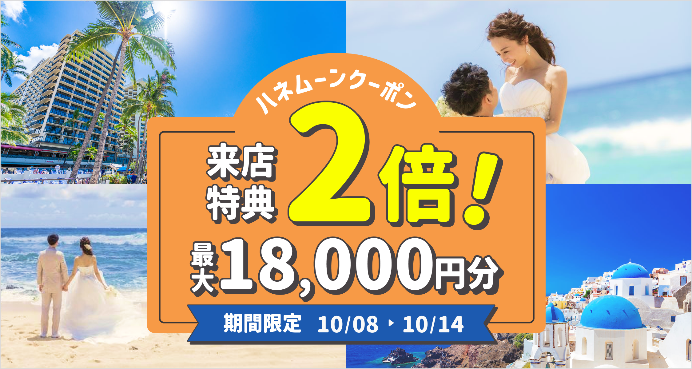 HIS【来店特典*2倍】ハネムーン相談で最大18,000円のギフト券がもらえる!のカバー写真 0.5333333333333333
