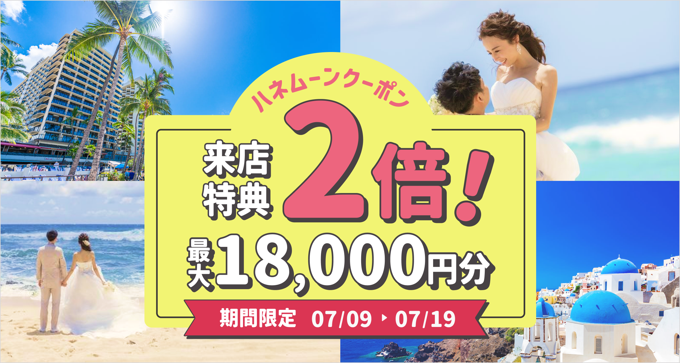 HIS【来店特典＊2倍】ハネムーン相談で最大18,000円のギフト券がもらえる！のカバー写真 0.5333333333333333