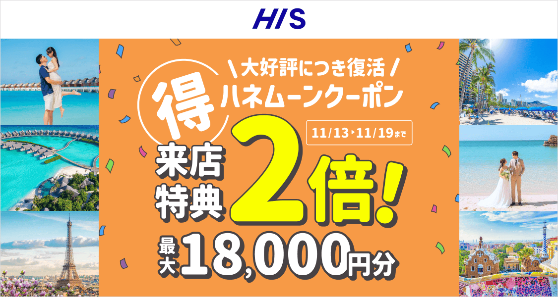 HIS【来店特典＊2倍】ハネムーン相談で最大18,000円のギフト券がもらえる！のカバー写真 0.5333333333333333