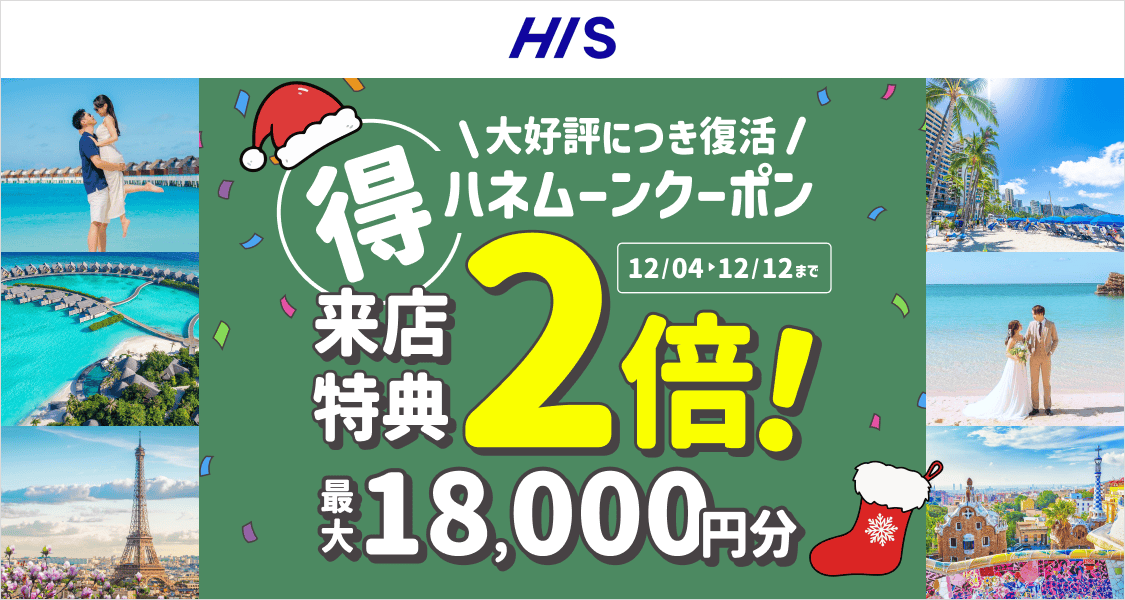 HIS【来店特典*2倍】ハネムーン相談で最大18,000円のギフト券がもらえる!のカバー写真 0.5333333333333333