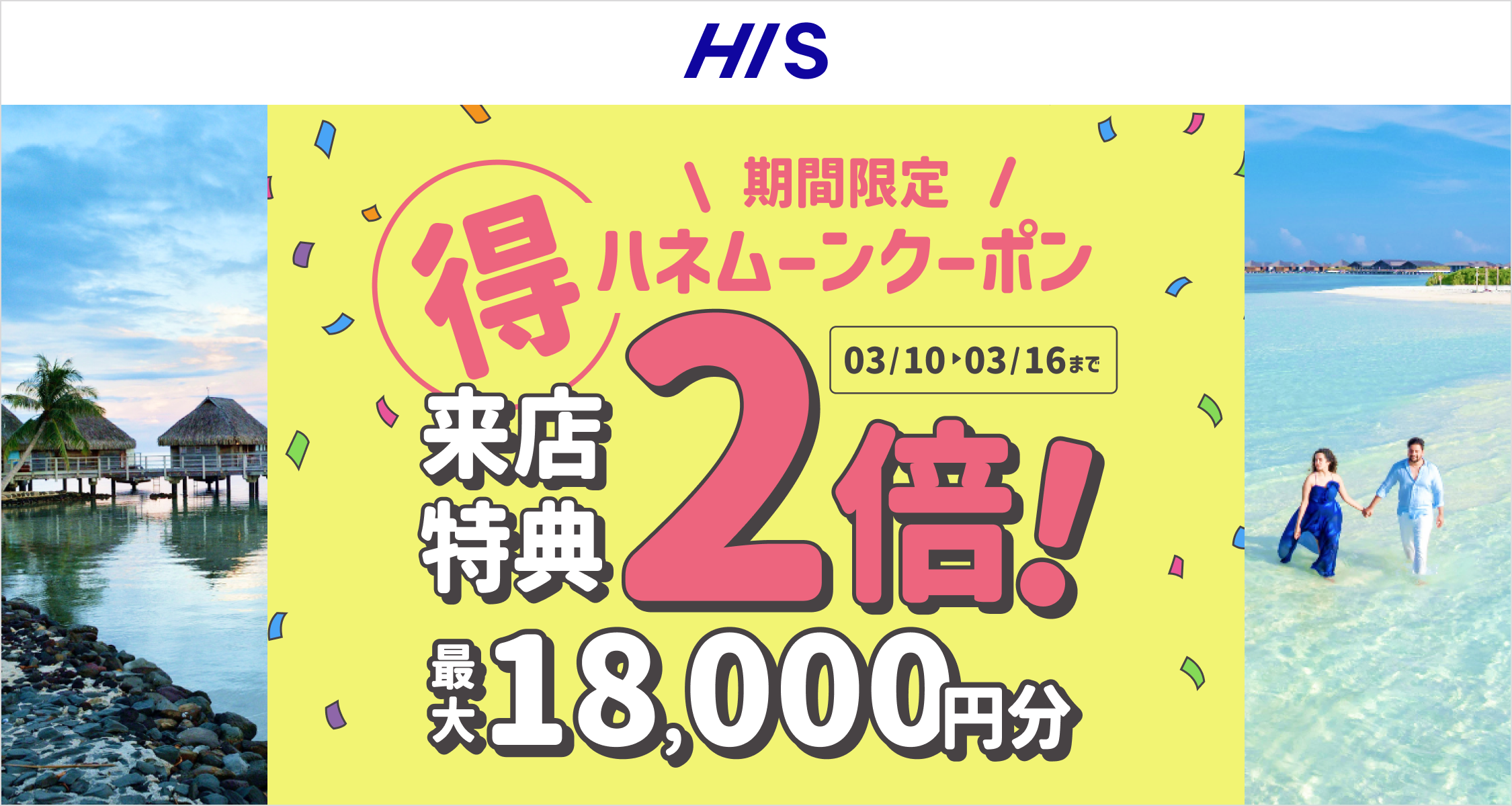HIS【来店特典＊2倍】ハネムーン相談で最大18,000円のギフト券がもらえる！のカバー写真 0.5333333333333333