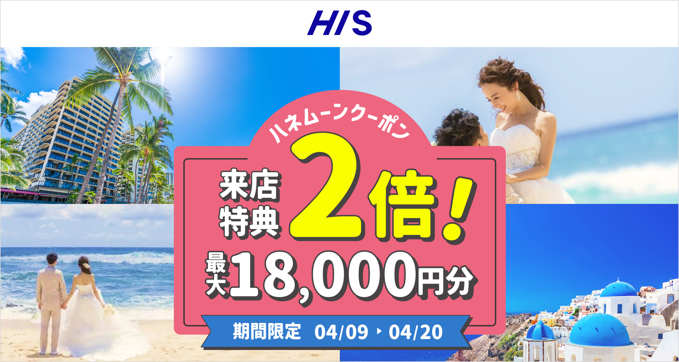 HIS【来店特典＊2倍】ハネムーン相談で最大18,000円のギフト券がもらえる！のカバー写真 0.5333333333333333