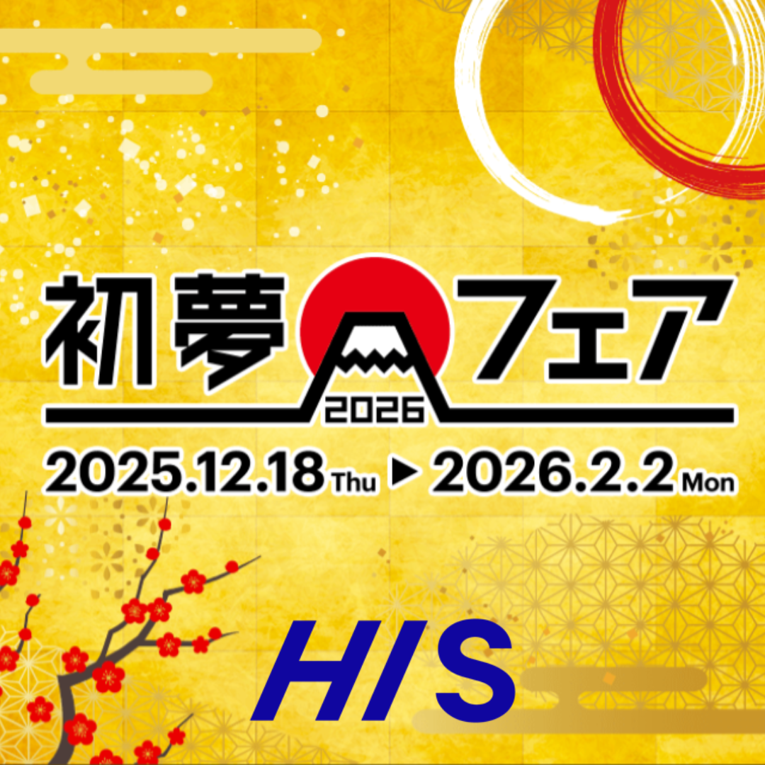 インタビュー【HIS】2025年初夢フェアとは?本当にお得?スタッフに聞いた♡最大23,000円のクーポンも事前配布中のカバー写真 1