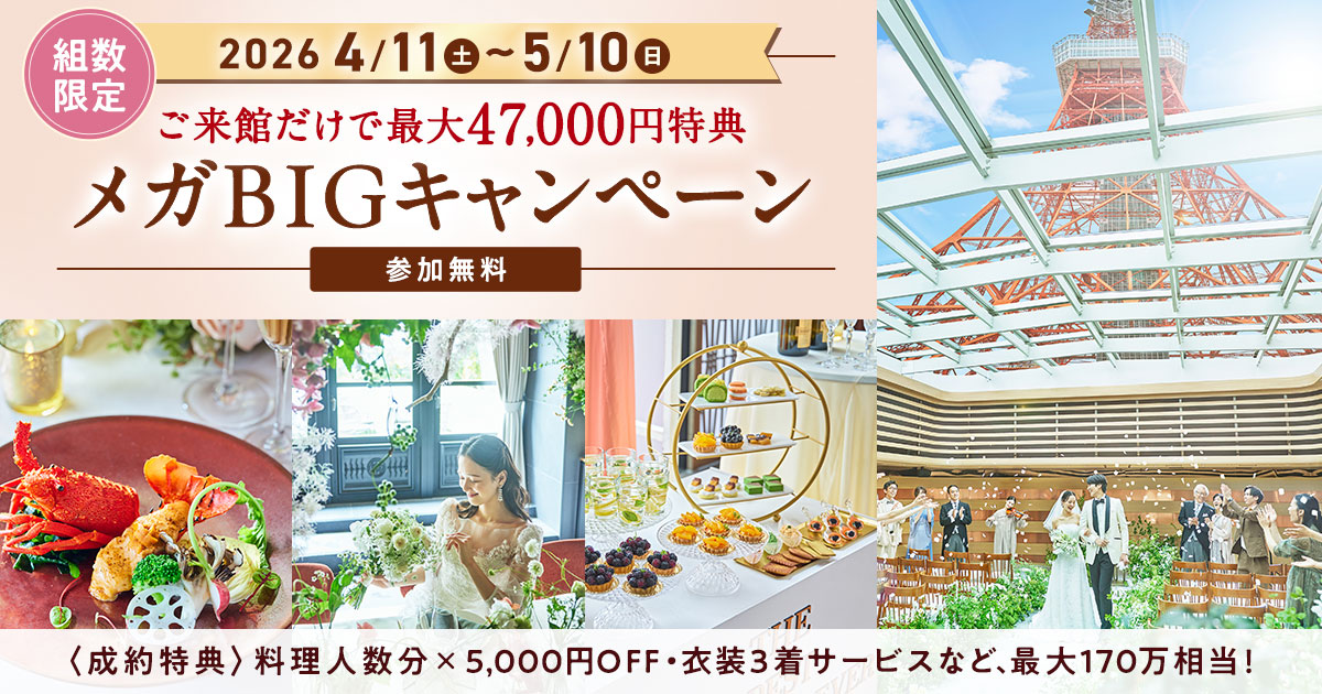 年に一度のお得!! 4/11(土)〜5/10(日)【メガBIGキャンペーン】開催！料理人数分×5000円オフや衣装3着サービスなど、最大170万円の成約特典♪のカバー写真 0.525