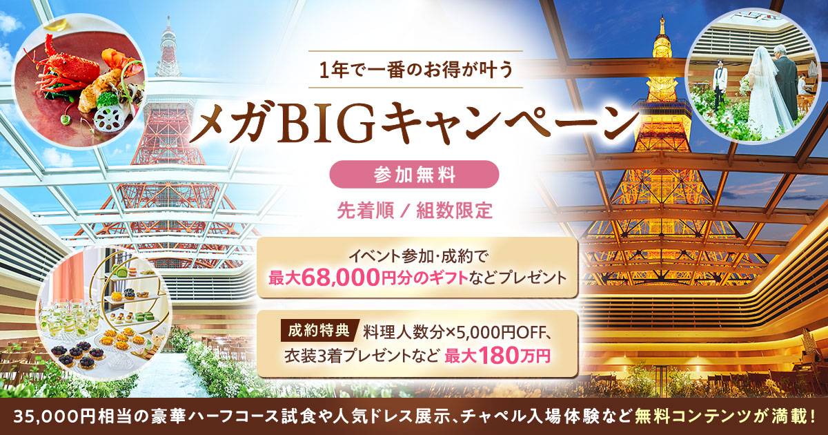 《今がチャンス》1年で一番お得な【東京 メガBIGキャンペーン】開催！料理人数分×5000円オフやドレス3着サービスなど、最大180万円の成約特典♪参加だけで4.7万円特典も！のカバー写真 0.525