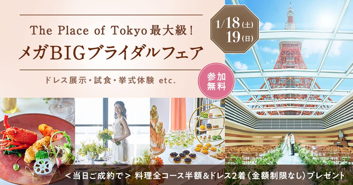 1/18(土)19(日)超お得な【メガBIGブライダルフェア】開催｜料理半額&amp;ドレス2着分プレゼントの特典はこの2日だけ！料理やドレスにとことんこだわりたい花嫁必見♪ | ウェディングニュース