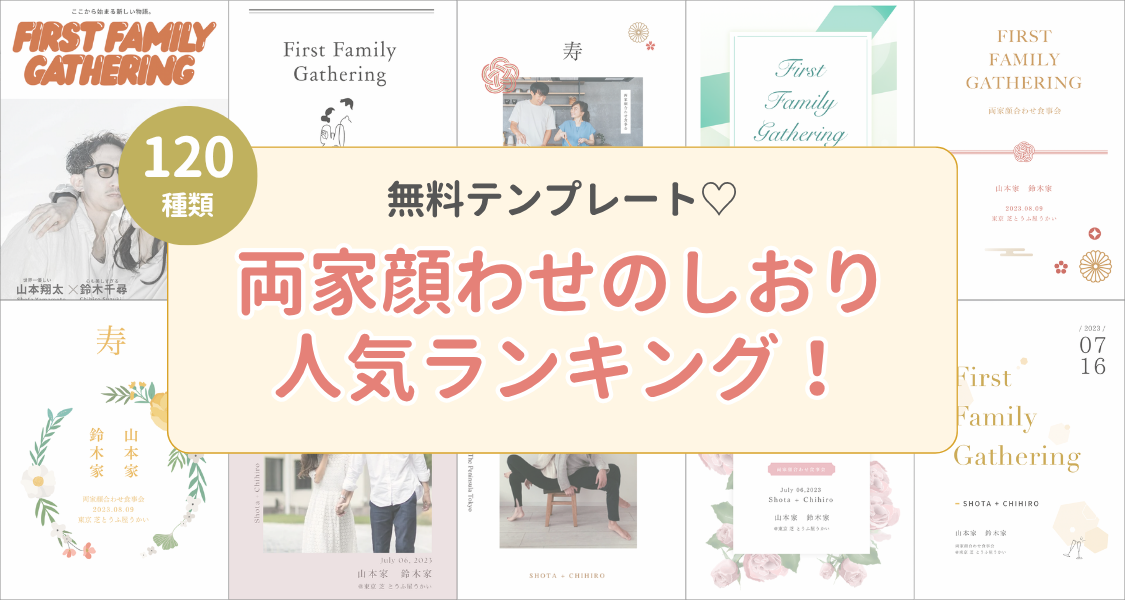 【両家顔合わせのしおり】テンプレート人気ランキングと全デザインをご紹介!のカバー写真 0.5333333333333333