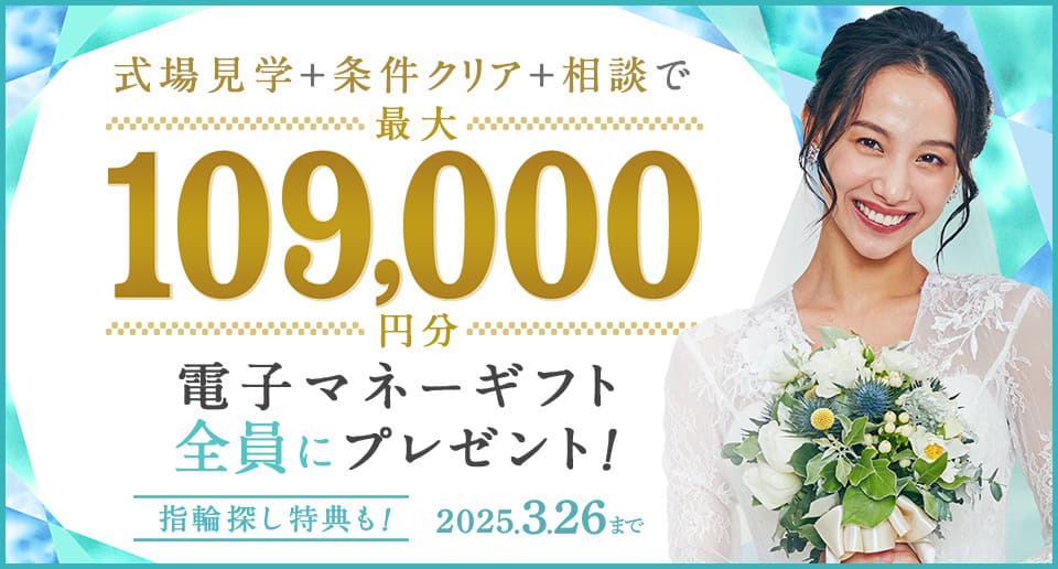 2025年2月】式場探しで特典が貰えるサイトおすすめランキング 