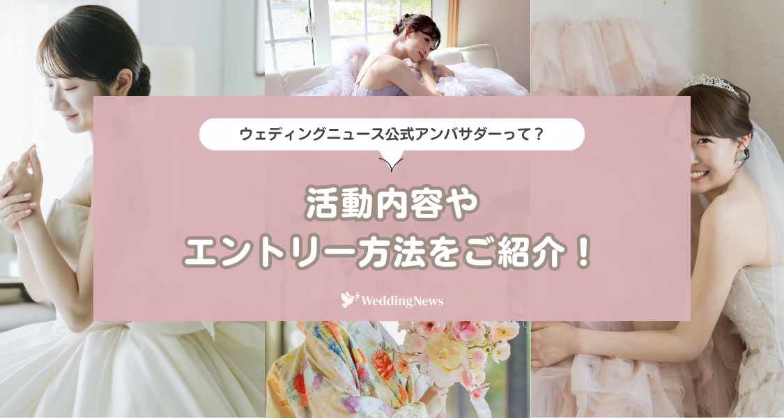 ウェディングニュース公式アンバサダーってなに?活動内容からエントリー方法♡のカバー写真 0.5333333333333333