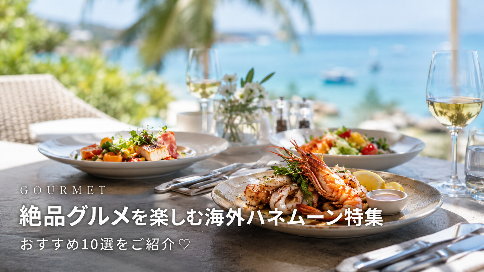 絶品グルメを楽しむ!海外のおすすめハネムーン特集♡ 10選をご紹介のカバー写真 0.562799043062201