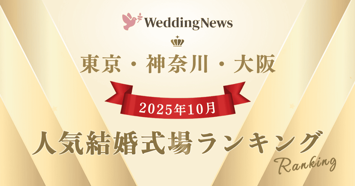 【2025年10月】今注目の式場はココ！人気式場ランキング～東京・神奈川・大阪～のカバー写真 0.525
