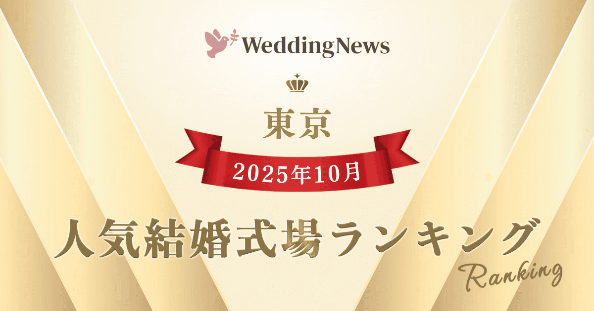 今注目の式場はココ！2025年10月人気式場ランキング～東京都～のカバー写真 0.525