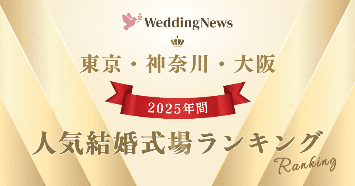 【2025年】今注目の式場はココ！年間人気式場ランキング～東京・神奈川・大阪～のカバー写真 0.525