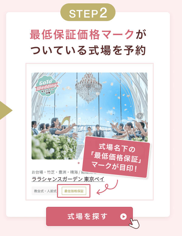 最低保証価格の式場を予約