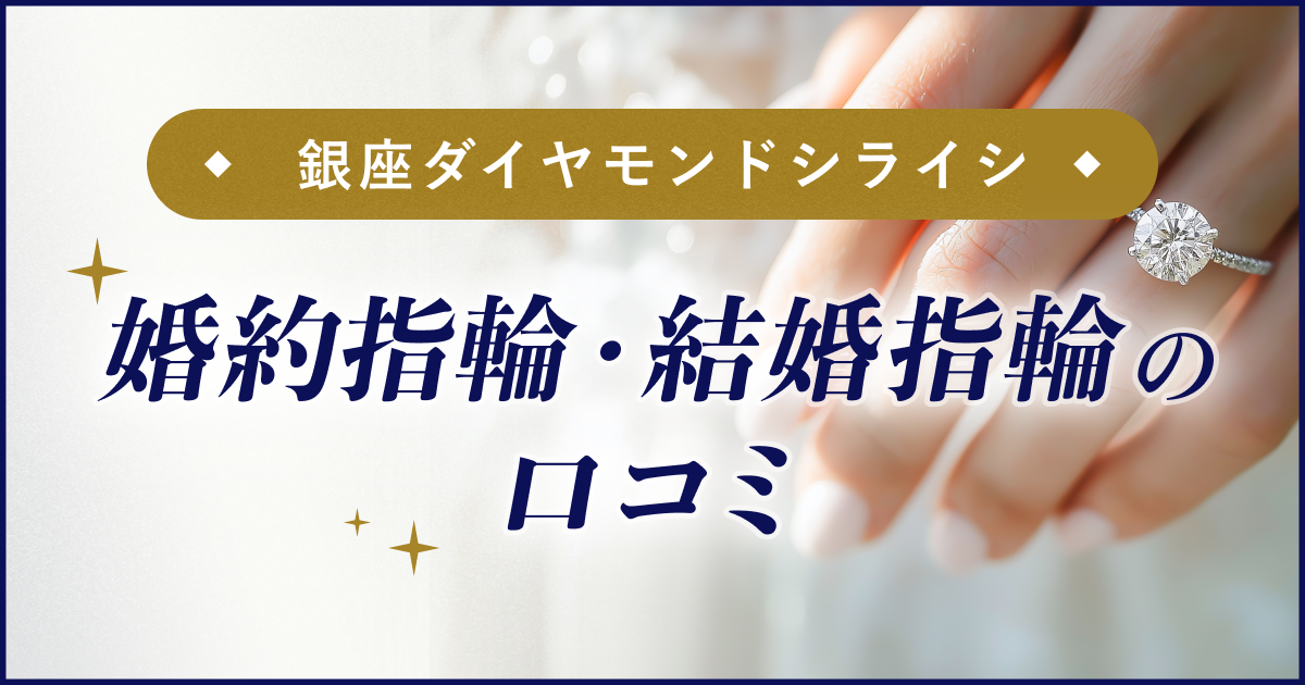 【銀座ダイヤモンドシライシ】結婚指輪・婚約指輪口コミのカバー写真 0.525