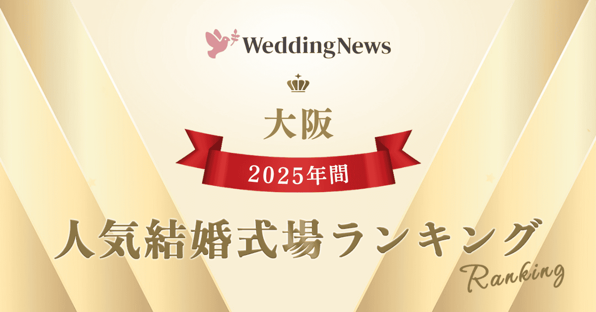 【2025年】今注目の式場はココ！年間人気式場ランキング～大阪～のカバー写真 0.525