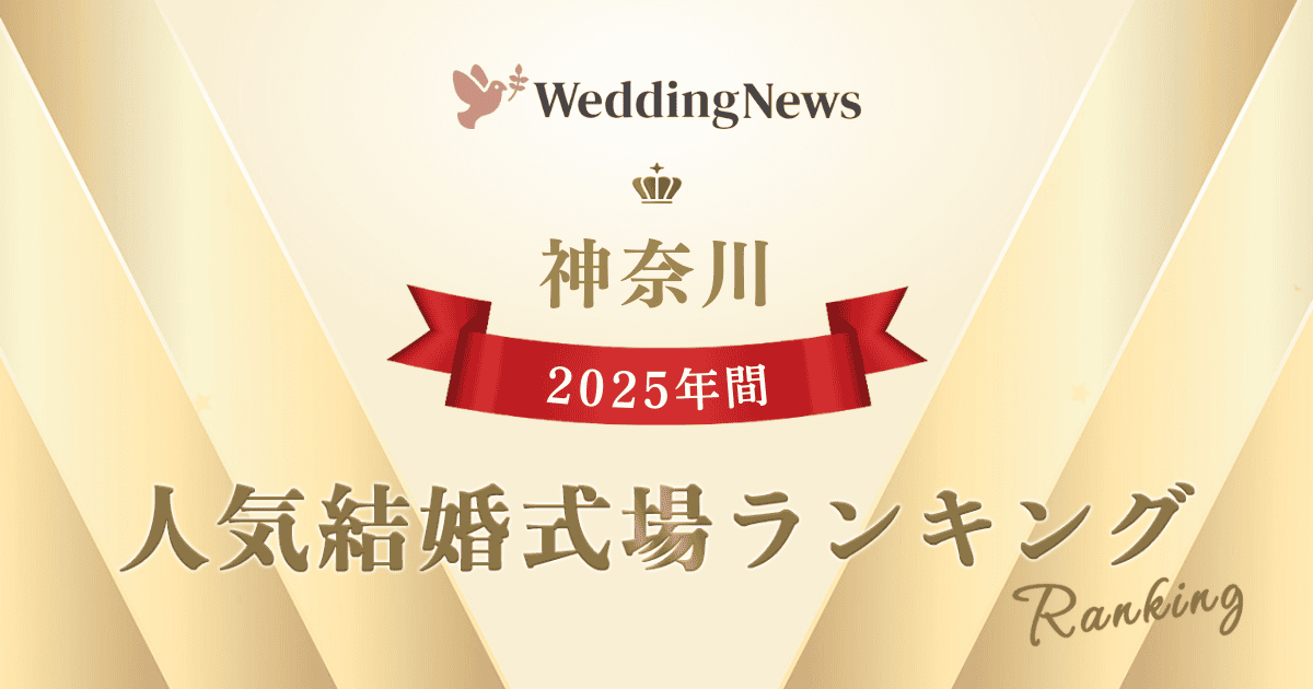 【2025年】今注目の式場はココ！年間人気式場ランキング～神奈川～のカバー写真 0.525