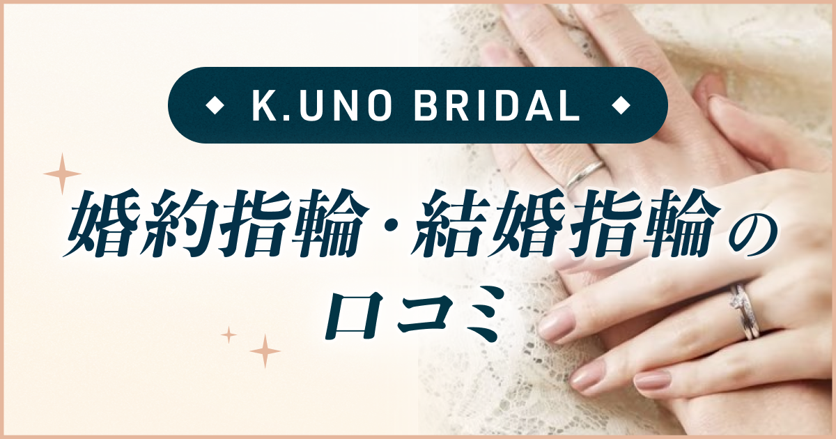 【ケイウノ ブライダル】婚約指輪・結婚指輪口コミのカバー写真 0.525
