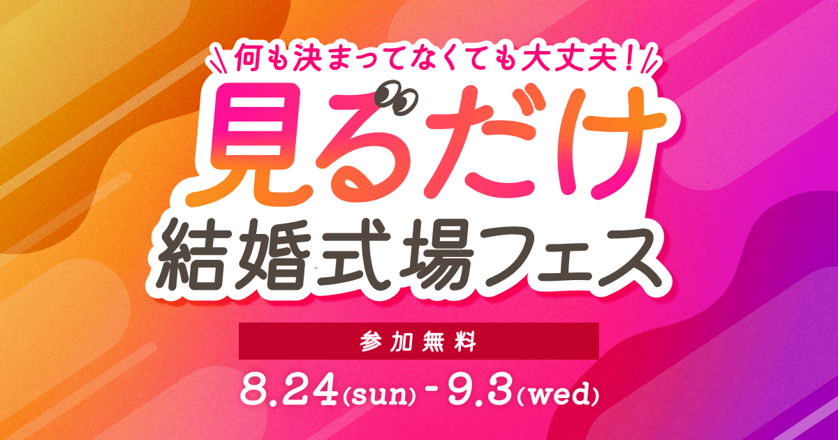 何も決まってなくても安心!45分でサクッと【見るだけ結婚式場フェス】がおすすめ♪のカバー写真 0.525