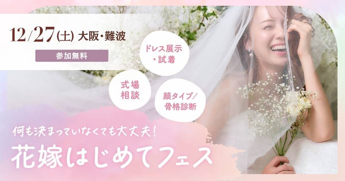 12/27(土)難波【参加無料】式場相談やドレス試着、顔タイプ/骨格診断など体験できる『花嫁はじめてフェス』が開催♡来場特典や人気アイテムが当たる抽選会も！のカバー写真 0.525