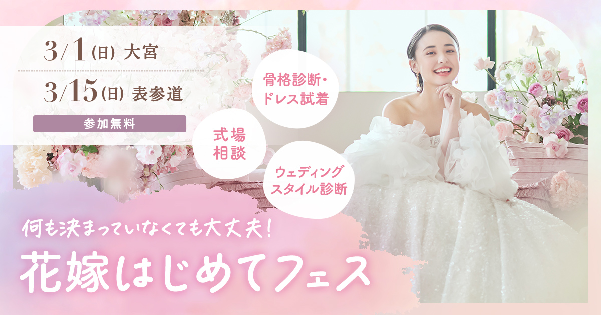 3/15(日)表参道　参加無料！骨格診断やドレス試着が体験できて、気になる式場もプロに相談できる『花嫁はじめてフェス』が開催♡来場特典も！のカバー写真 0.525