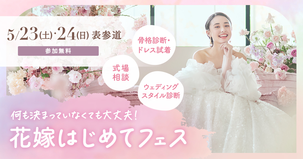 参加無料！5/23(土)・24(日)表参道♪ 結婚式準備をこれから始めるプレ花嫁必見！骨格診断やドレス試着が体験できて、気になる式場もプロに相談できる『花嫁はじめてフェス』が開催♡来場特典も！のカバー写真 0.525