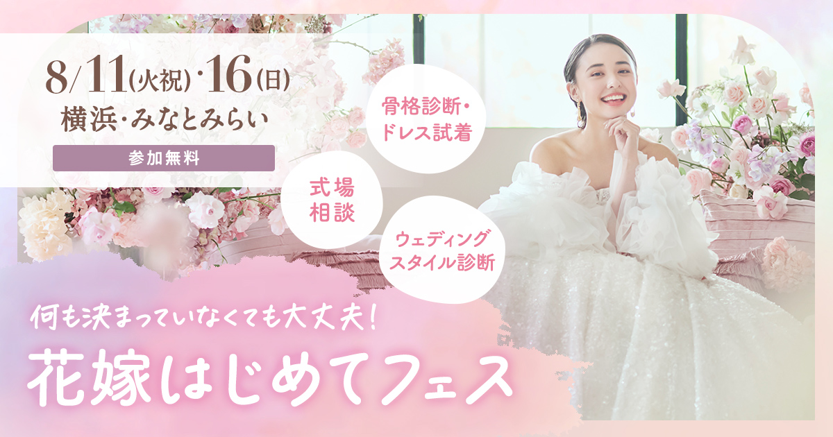 参加無料！8/11(祝火)・16(日)みなとみらいで開催♪ プレ花嫁必見！結婚式準備のファーストステップ!骨格診断やドレス試着が体験できて、気になる式場もプロに相談できる『花嫁はじめてフェス』♡来場特典も！のカバー写真 0.525