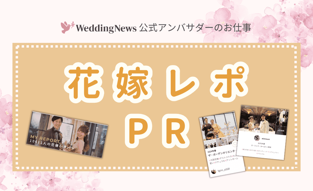 【公式アンバサダーのお仕事】花嫁レポPR♡のカバー写真 0.6096153846153847