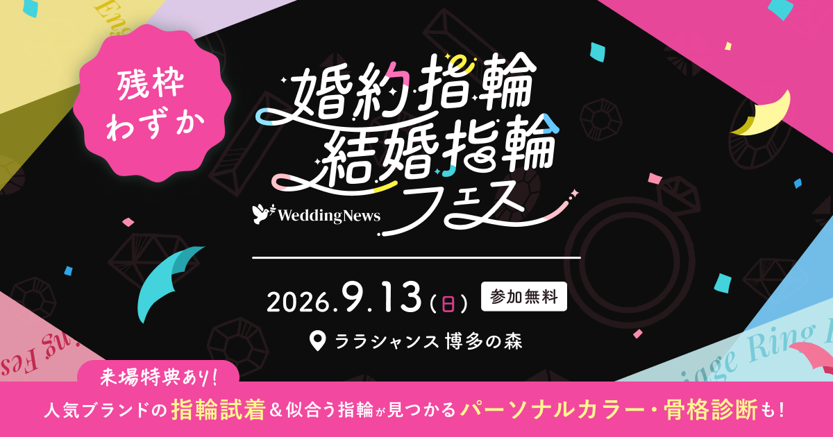 残枠わずか《参加無料》9/13(日)福岡｜人気ジュエリーブランドの指輪をまとめて比較・試着できる【婚約指輪･結婚指輪フェス】が再び開催！似合うがわかる骨格･カラー診断や来場プレゼントも♡のカバー写真 0.525