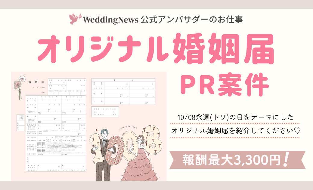 【ウェディングニュース公式アンバサダー限定】10/08永遠(トワ)の日オリジナル婚姻届紹介のPR案件のお仕事についてのカバー写真 0.6096153846153847