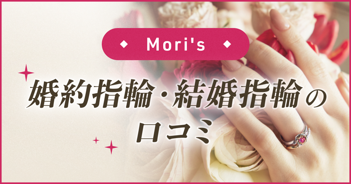 【Mori's】婚約指輪・結婚指輪口コミのカバー写真 0.525