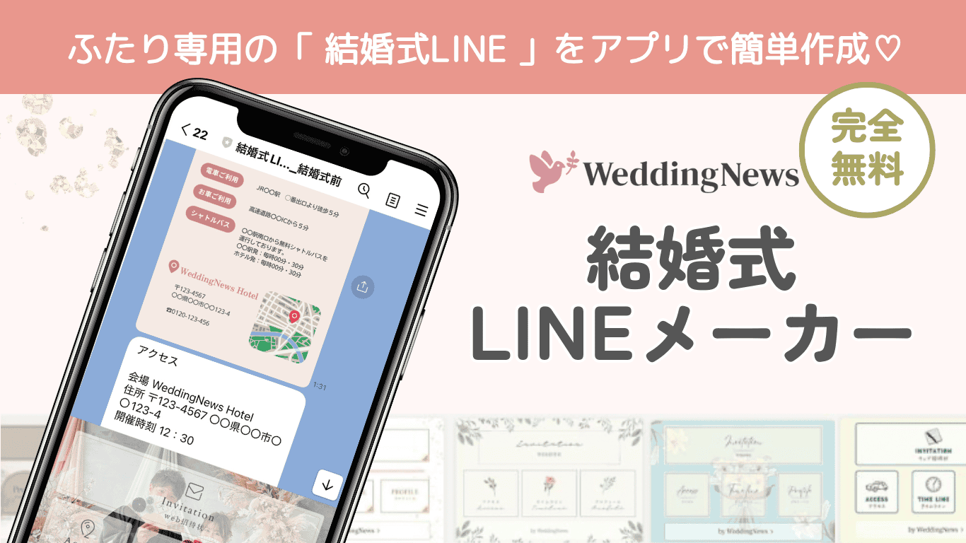簡単おしゃれに!ウェディングニュースアプリで《結婚式LINE》が作れる!のカバー写真 0.5622254758418741