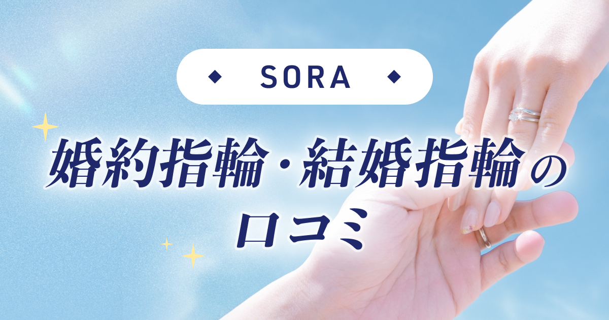 【SORA】婚約指輪・結婚指輪口コミのカバー写真 0.525