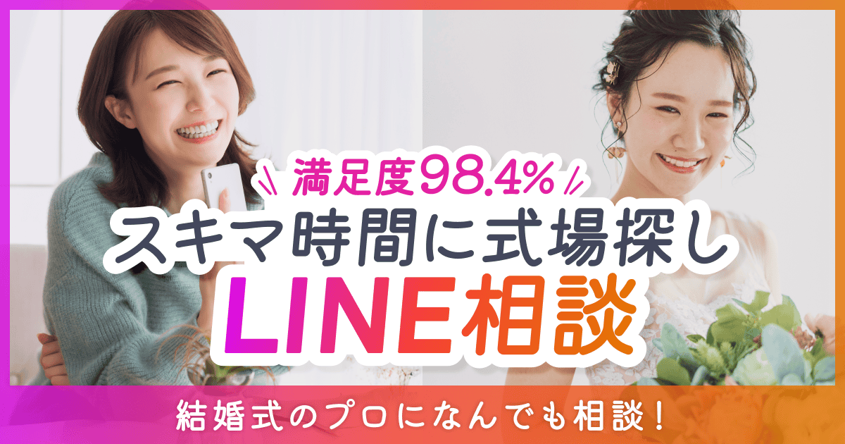 満足度98.4%!スキマ時間で会場探し【LINE相談カウンター】のカバー写真 0.525