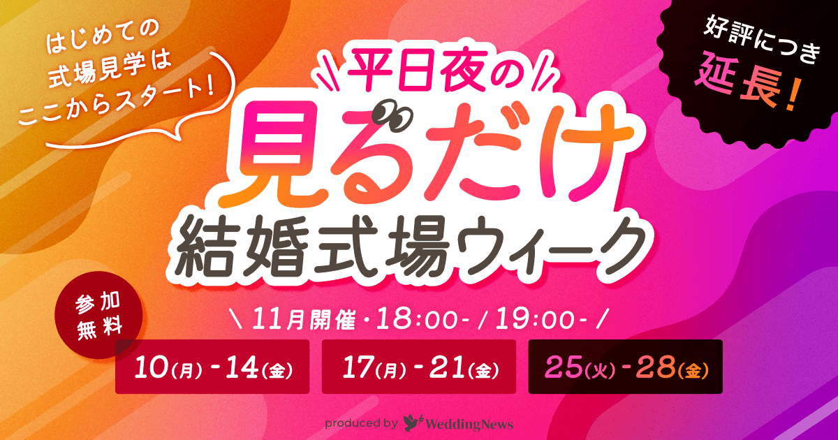 【まもなく終了】仕事帰りもOK!平日夜限定♪見るだけ結婚式場ウィークのカバー写真 0.525