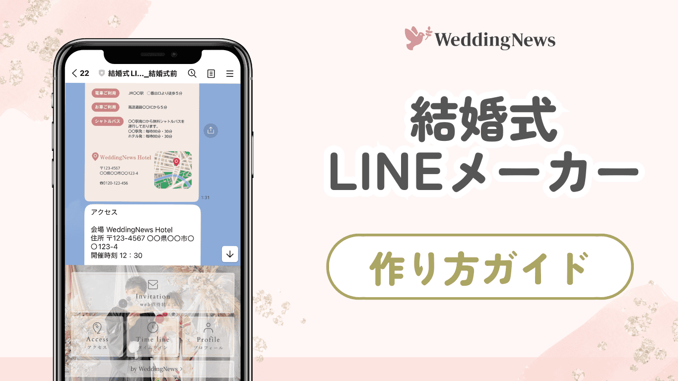 ウェディングニュース限定!『結婚式LINEメーカー』の作り方のカバー写真 0.5622254758418741