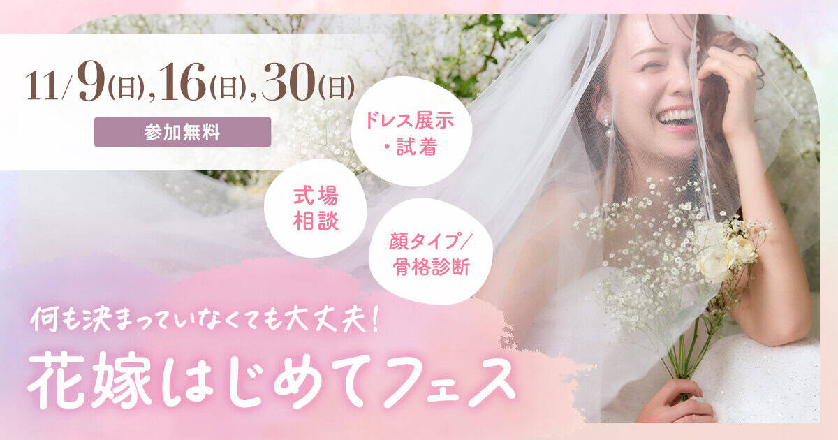 【参加無料】式場相談やドレス試着、顔タイプ/骨格診断など体験できる『花嫁はじめてフェス』がみなとみらい・表参道で開催♡来場特典や人気アイテムが当たる抽選会も!のカバー写真 0.525